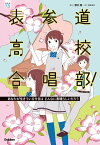 表参道高校合唱部！ あなたが生きている今日はどんなに素晴らしいだろう【電子書籍】[ 櫻井剛 ]