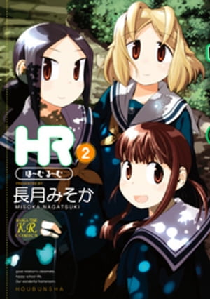 ＨＲ〜ほーむ・るーむ〜　２巻