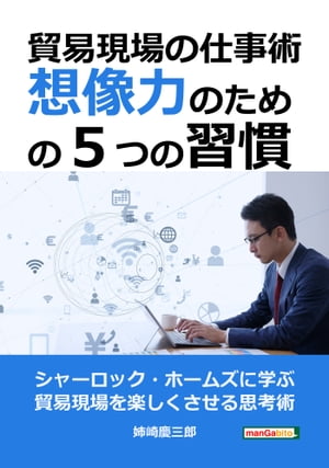 貿易現場の仕事術～想像力のための５つの習慣～