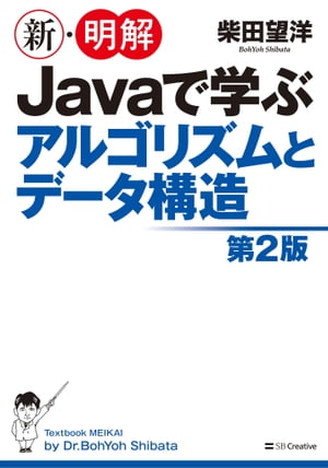 新・明解Javaで学ぶアルゴリズムとデータ構造　第2版【電子書籍】[ 柴田 望洋 ]