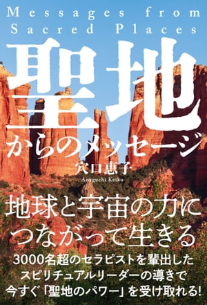 聖地からのメッセージ【電子書籍】[ 穴口恵子 ]