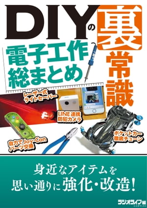 DIYの裏常識【電子工作 総まとめ】