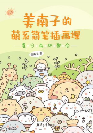 美南子的萌系??插画?：夏日森林聚会【電子書籍】[ 美南子 ]