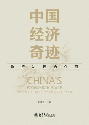 中国??奇迹：政府治理的作用【電子書籍】[ ??? ]