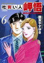 社買い人 岬悟（6）【電子書籍】 国友やすゆき