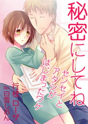 秘密にしてね~センセイとアタシがはじまったワケ~