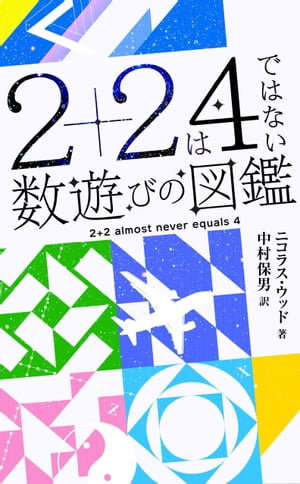 2＋2は4ではない 数遊びの図鑑【電子書籍】[ ニコラス・ウッド ]