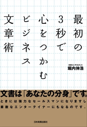 最初の３秒で心をつかむビジネス文章術