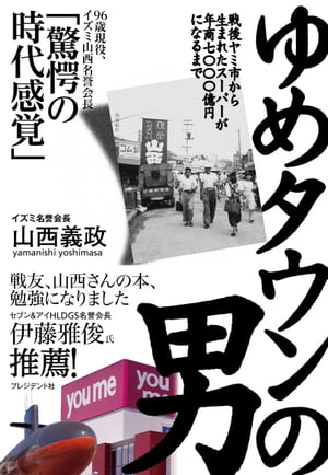 ＜p＞【内容紹介】＜br /＞ 戦後の広島でヤミ市から身を起こし、売上高7000億円超の一大流通チェーンを築き上げたイズミ名誉会長・山西義政。＜br /＞ 西日本ではイオンと互角に戦い、一方で東の雄、セブン&アイHLDGSと業務提携を結ぶ。＜br /＞ 小売業界に多くの革新をもたらし、96歳の今も若々しい情熱と柔軟性を失わず挑戦を続ける稀代の経営者の足跡をたどる。＜/p＞ ＜p＞【目次抜粋】＜br /＞ 序章　イズミとセブン＆アイ、50年目の業務提携＜br /＞ 第1章　原点＜br /＞ 第2章　小売の時代が来る！＜br /＞ 第3章　「革新」の作法＜br /＞ 第4章　人を生かせば「喜び」が循環する＜br /＞ 第5章　挑戦と創造は続く＜br /＞ 第6章　小売行の未来をどう描くか＜br /＞ おわりに＜/p＞画面が切り替わりますので、しばらくお待ち下さい。 ※ご購入は、楽天kobo商品ページからお願いします。※切り替わらない場合は、こちら をクリックして下さい。 ※このページからは注文できません。