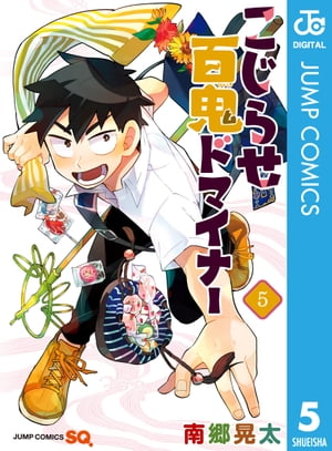 こじらせ百鬼ドマイナー 5【電子書籍】[ 南郷晃太 ]