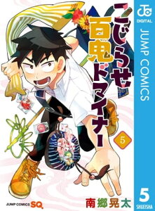 こじらせ百鬼ドマイナー 5【電子書籍】[ 南郷晃太 ]