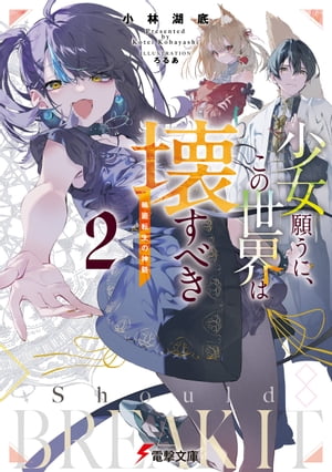 少女願うに、この世界は壊すべき２　〜輪廻転生の神髄〜