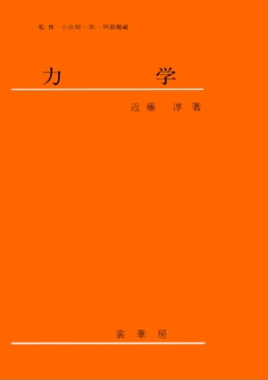 力学（近藤淳 著）【電子書籍】[ 近藤 淳 ]