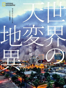 世界の天変地異 本当にあった気象現象【電子書籍】[ マッティン・ヘードベリ ]