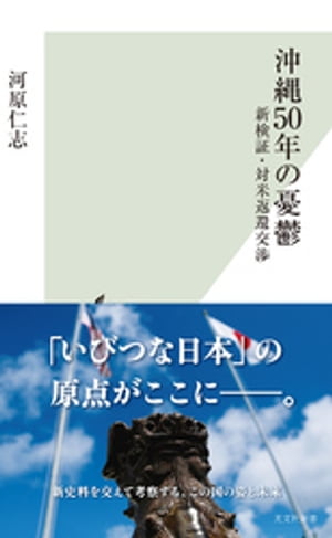 沖縄50年の憂鬱〜新検証・対米返還交渉〜