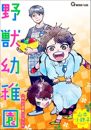 野獣幼稚園【電子書籍】[ 山本小鉄子 ]