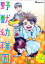 野獣幼稚園【電子書籍】 山本小鉄子