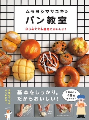ムラヨシマサユキのパン教室 はじめてでも最高においしい！