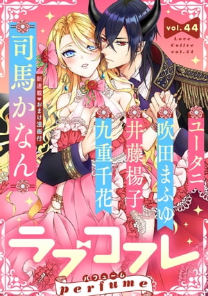 ＜p＞よくばりなあなたのためのラブ×H×胸きゅんアンソロジー！　究極の恋愛コミック『ラブコフレ』では、毎号多彩な恋模様をお届けします♪＜br /＞ 今号の【perfume】掲載作は＜/p＞ ＜p＞「身代わり悪役令嬢、転生先で闇の魔王に欲しがられています act.1」司馬かなん＜br /＞ 「スイート ホーム スイート act.5」ユータニ＜br /＞ 「ただの恋愛なんかできっこない ーこじらせ上司とフェチな部下ー　act.15」吹田まふゆ＜br /＞ 「恋愛アレルギー act.28」井藤楊子＜br /＞ 「隣のオネエさんと秘密の　act.20」九重千花　です！＜br /＞ また、『ラブコフレvol.44　perfume』でしか読めない限定おまけ付★　今号の特別おまけは、「身代わり悪役令嬢、転生先で闇の魔王に欲しがられています」の番外編です♪＜/p＞画面が切り替わりますので、しばらくお待ち下さい。 ※ご購入は、楽天kobo商品ページからお願いします。※切り替わらない場合は、こちら をクリックして下さい。 ※このページからは注文できません。