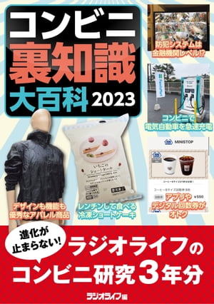 コンビニ裏知識大百科 2023