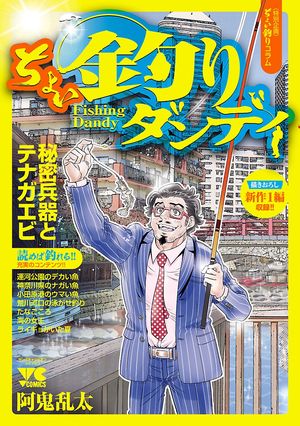 【期間限定　無料お試し版　閲覧期限2024年5月21日】ちょい釣りダンディ