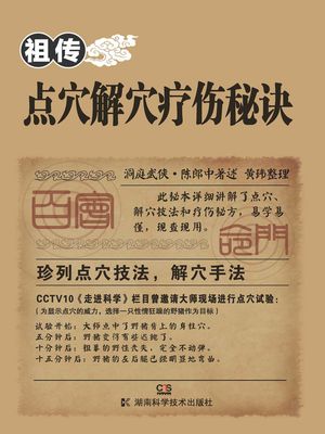 祖传点穴解穴疗伤秘诀