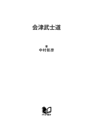 会津武士道【電子書籍】[ 中村彰彦 ]