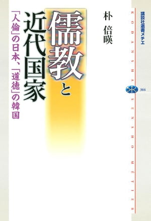 儒教と近代国家　「人倫」の日本、「道徳」の韓国【電子書籍】[ 朴倍暎 ]