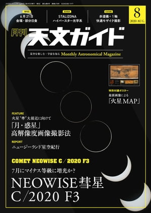 天文ガイド2020年8月号