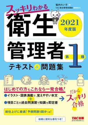 2021年度版　スッキリわかる　第１種衛生管理者　テキスト＆問題集（TAC出版）