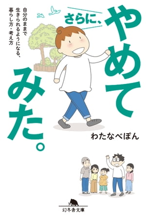 さらに、やめてみた。　自分のままで生きられるようになる、暮らし方・考え方