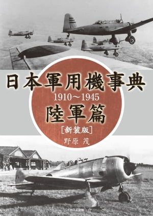 日本軍用機事典 陸軍篇 1910〜1945［新装版］