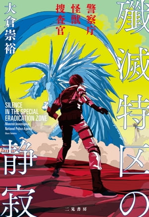 殲滅特区の静寂　警察庁怪獣捜査官【電子書籍】[ 大倉崇裕 ]