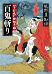 百鬼斬り　四十郎化け物始末2【電子書籍】[ 風野　真知雄 ]