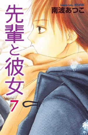 先輩と彼女　リマスター版（7）【電子書籍】[ 南波あつこ ]