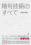 暗号技術のすべて【電子書籍】[ IPUSIRON ]