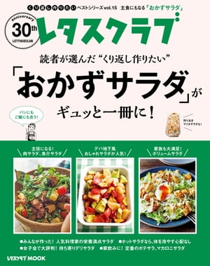 楽天楽天Kobo電子書籍ストアレタスクラブで人気のくり返し作りたいベストシリーズ vol.15　くり返し作りたい「おかずサラダ」がギュッと一冊に！【電子書籍】[ レタスクラブムック編集部 ]