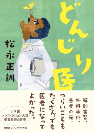 どんじり医【電子書籍】[ 松永正訓 ]