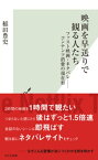 映画を早送りで観る人たち～ファスト映画・ネタバレーーコンテンツ消費の現在形～【電子書籍】[ 稲田豊史 ]