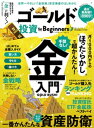 100％ムックシリーズ ゴールド投資 for Beginners【電子書籍】 晋遊舎