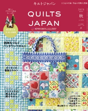 キルトジャパン2023年10月号　秋　QUILTS JAPAN