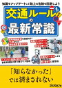 「知らなかった」では済まされない 交通ルールの最新常識【電子書籍】[ 三才ブックス ]