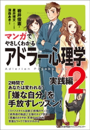 マンガでやさしくわかるアドラー心理学2実践編【電子書籍】[ 岩井俊憲 ]