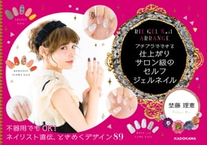 RIE　GEL　Nail　ARRANGE　プチプラでできる　仕上がりサロン級の　セルフジェルネイル