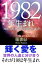 1982年（2月4日〜1983年2月3日）生まれの人の運勢