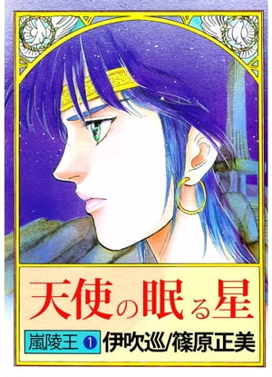 嵐陵王1【電子書籍】[ 伊吹巡 ]