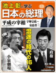 池上彰と学ぶ日本の総理　第13号　平成の宰相（宇野宗佑～安倍晋三）【電子書籍】[ 「池上彰と学ぶ日本の総理」編集部 ]