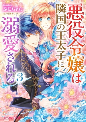 悪役令嬢は隣国の王太子に溺愛される3【電子特典付き】