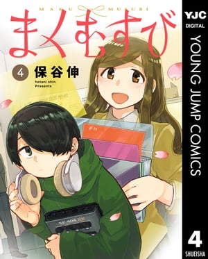 まくむすび 4【電子書籍】[ 保谷伸 ]