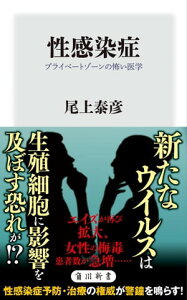 性感染症　プライベートゾーンの怖い医学【電子書籍】[ 尾上　泰彦 ]